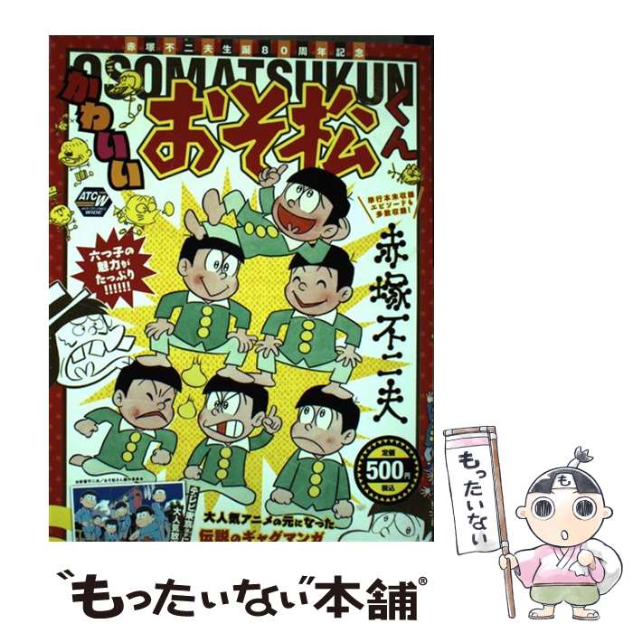 楽天市場】【中古】 おそ松くん 完全版 1 / 赤塚 不二夫 / 竹