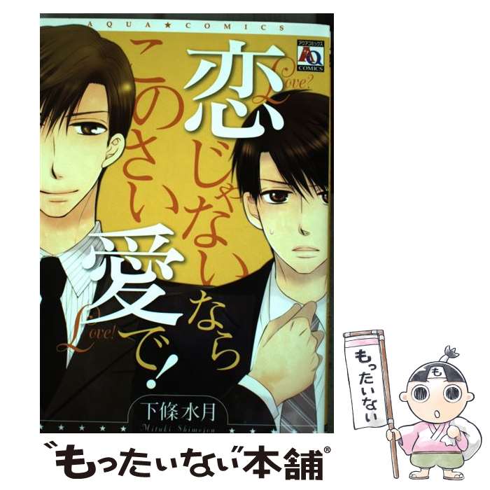 税込 水月 下條 恋じゃないならこのさい愛で 中古 コミック メール便送料無料 あす楽対応 オークラ出版 その他