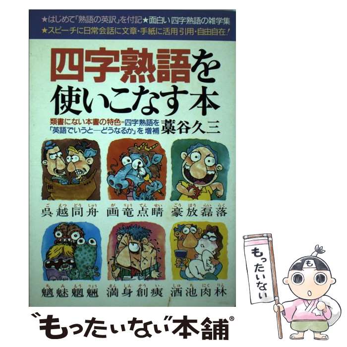 中古 四字熟語を捌く脚本 藁谷 久三 十台書案家処 単行本 E メイル尺牘送料無料 あす快然たるマッチ Chiropractickc Com