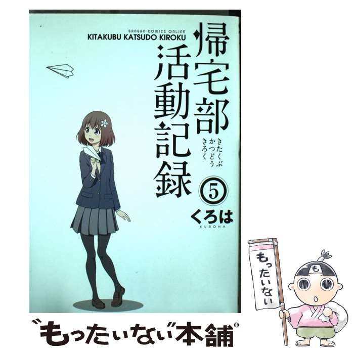 【中古】 帰宅部活動記録 5 / くろは / スクウェア・エニックス [コミック]【メール便送料無料】【最短翌日配達対応】画像