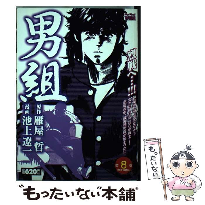 スペシャルオファ その他 雁屋 第８巻 男組 中古 哲 コミック メール便送料無料 あす楽対応 小学館 遼一 池上 Lermer Gmbh Com