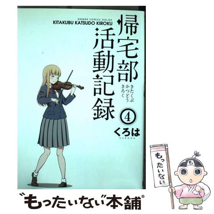 【中古】 帰宅部活動記録 4 / くろは / スクウェア・エニックス [コミック]【メール便送料無料】【最短翌日配達対応】画像
