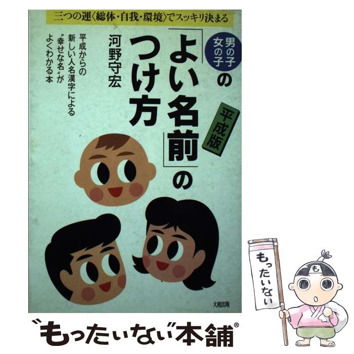 中古 男の子 女の子の よい名前 のつけ方 三つの運 総体 自我 環境 でスッキリ決まる 平成版 河野 守宏 大和出版 単行本 メール便送料無料 あす楽対応 Jurisaxis Com