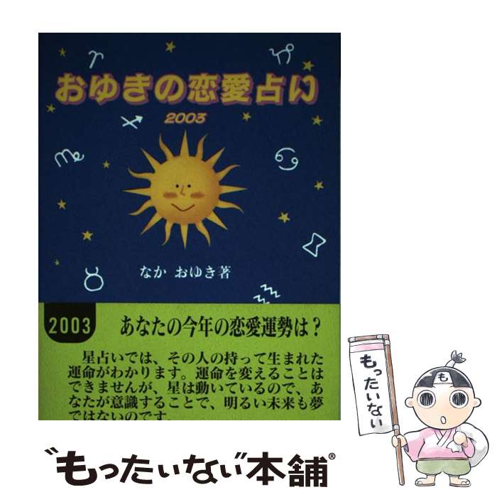 中古 おゆきの恋愛占い なか おゆき 駒草出版 単行本 メール便送料無料 あす楽対応 Filmsdeculfrancais Com