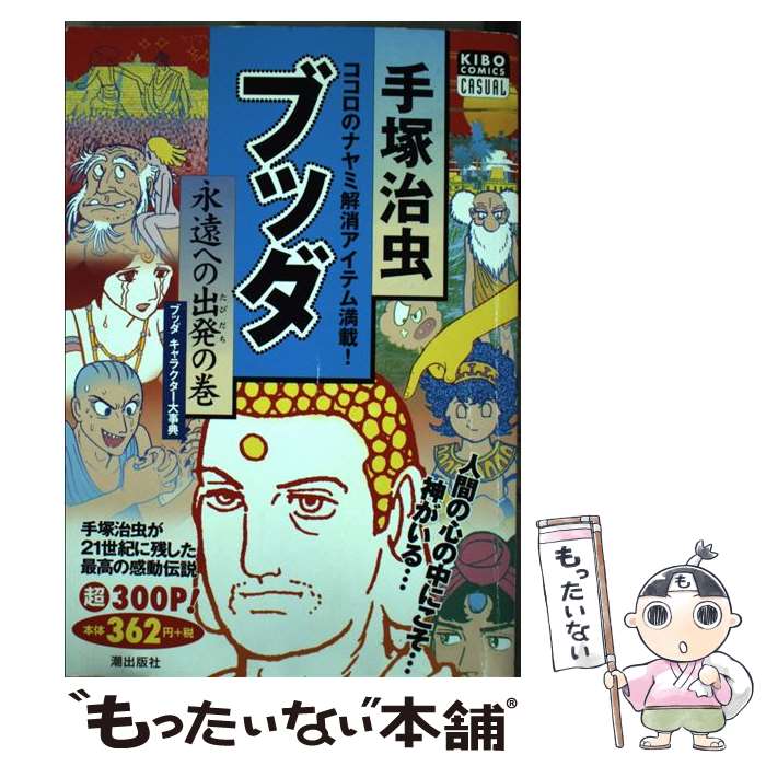 18 Off 潮出版社 希望c １０ 永遠への出発の巻 ブッダ 中古 コミック メール便送料無料 あす楽対応 潮出版社 治虫 手塚 Www Dgb Gov Bf