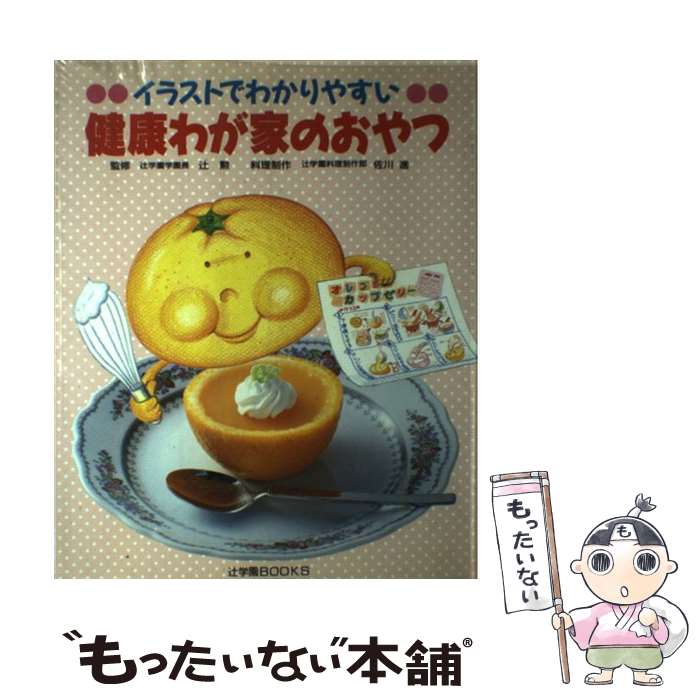 楽天市場 中古 健康わが家のおやつ イラストでわかりやすい 佐川 進 辻学園出版事業部 大型本 メール便送料無料 あす楽対応 もったいない本舗 楽天市場店