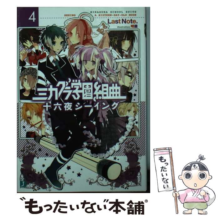 【中古】 ミカグラ学園組曲 4 / Last Note., 明菜 / KADOKAWA/メディアファクトリー [文庫]【メール便送料無料】【最短翌日配達対応】画像