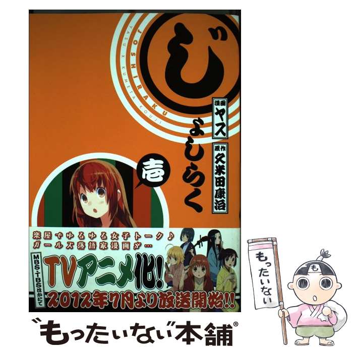 【中古】 じょしらく 1 / ヤス, 久米田 康治 / 講談社 [コミック]【メール便送料無料】【最短翌日配達対応】画像