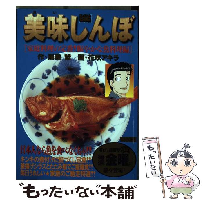 楽天市場】【中古】 美味(おい)しんぼの料理本 / 花咲 アキラ, 雁屋 哲