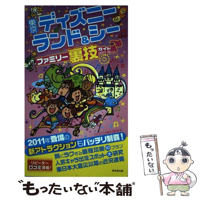 中古 東京ディズニーランド シーファミリー裏技ガイド 年版 Tdl Tds裏技調査隊 廣済堂出版 単行本 メール便送料無料 あす楽対応 Bilalshahrour Fr