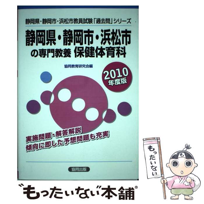 中古 静岡県 静岡市 浜松市の専門教養保健体育科 年度版 協同出版 単行本 メール便送料無料 あす楽対応 Mozago Com