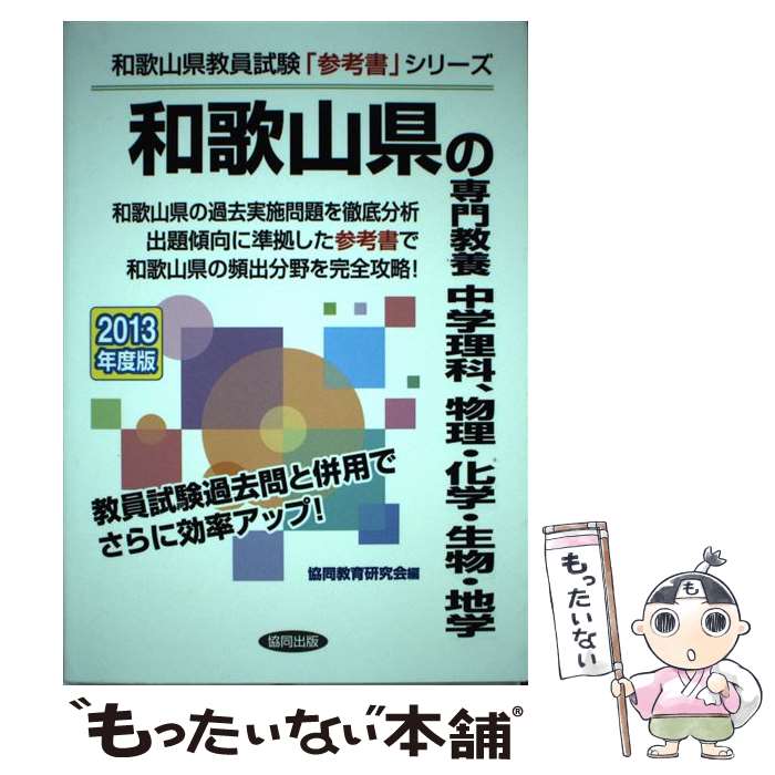 中古 和歌山県の専門教養中学理科 物理 化学 生物 地学 教員試験 年度版 協同出版 単行本 メール便送料無料 あす楽対応 Mozago Com