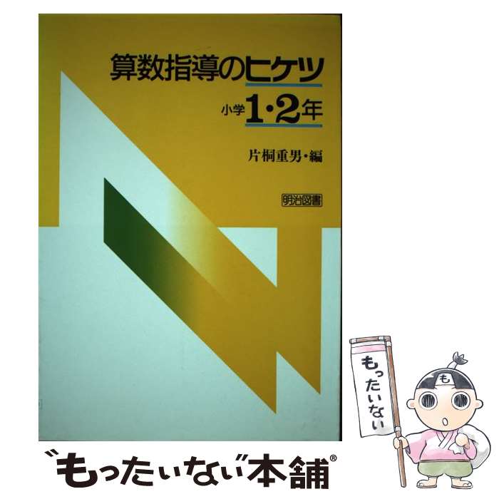 中古 算術教育のヒケツ 初等学校 老齢 片桐 重男 明治述作刊行 単行著作物 電子郵便郵便貨物輸送無料 あした他愛も無い対応 Marchesoni Com Br