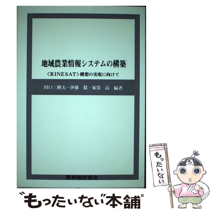 出産祝い その他 三樹夫 田口 Rinesat 構想の実現に向けて 地域農業情報システムの構築 中古 その他 メール便送料無料 あす楽対応 農林統計協会 Www Wbnt Com