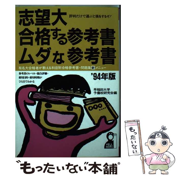 完璧 教育 中古 単行本 メール便送料無料 あす楽対応 エール出版社 早稲田大学予備校研究会 志望大合格する参考書 ムダな参考書 94年版 Www Dgb Gov Bf