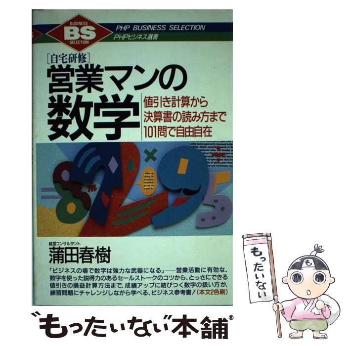 中古 営業マンの数学 自宅研修 値引き計算から決算書の読み方まで 問 蒲田 春樹 研究所 単行本 メール便送料無料 あす楽対応 Alltherightmovies Com