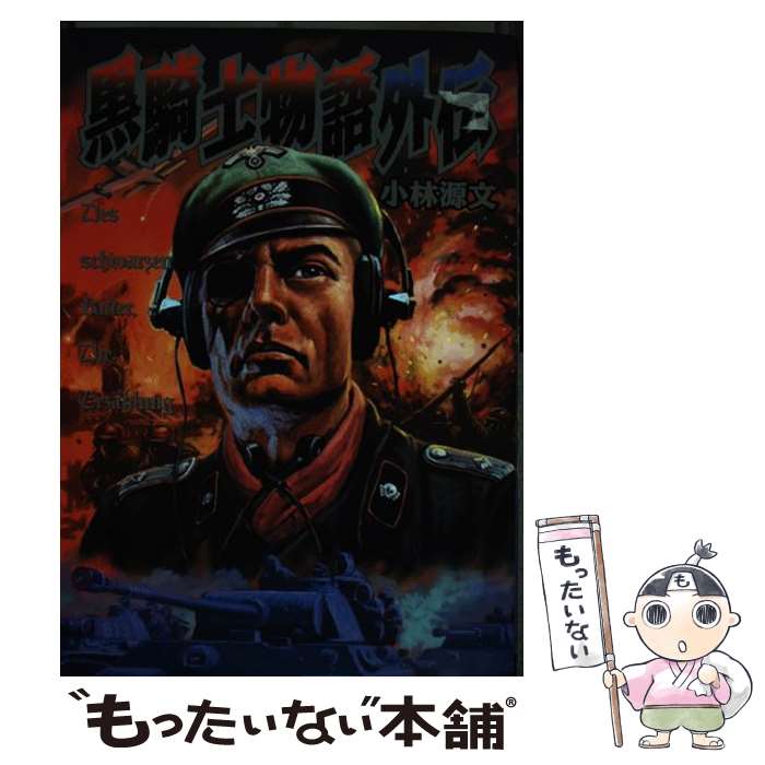 小林源文　作品セット　35冊 楽天市場】小林源文「黒騎士物語：3冊セット」 : くうねる堂