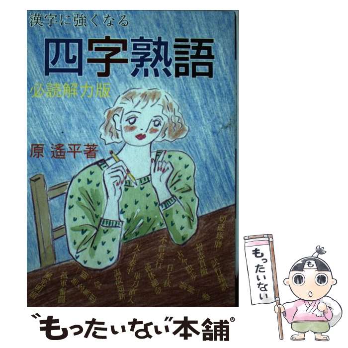 激安特価 漢字に強くなる四字熟語 中古 単行本 メール便送料無料 あす楽対応 東京書店 遙平 原 Alexandremagno Net