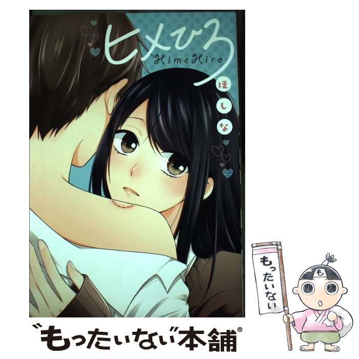 【中古】 ヒメひろ / ほしな / 一迅社 [コミック]【メール便送料無料】【あす楽対応】｜もったいない本舗　楽天市場店