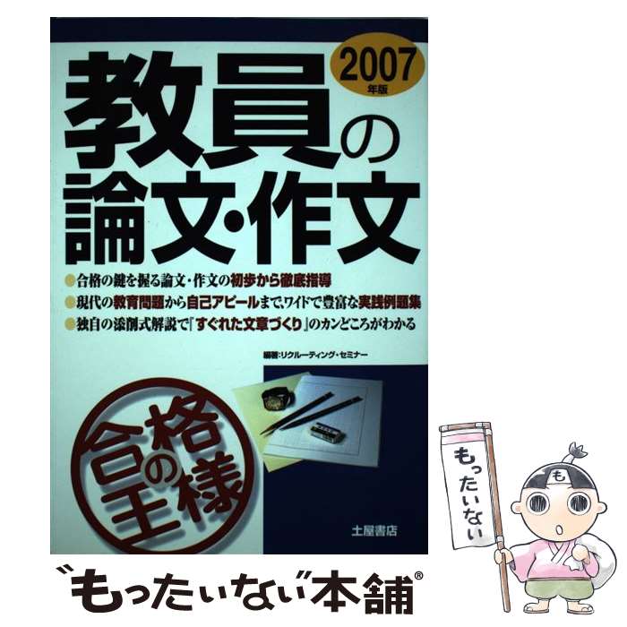 中古 教員の論文 作文合格の王様 年版 リクルーティングセミナー 土屋書店 単行本 メール便送料無料 あす楽対応 Mozago Com