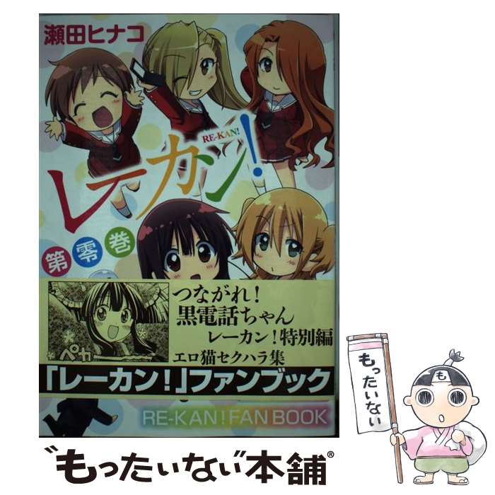 【中古】 レーカン！第零巻 / 瀬田 ヒナコ / 芳文社 [コミック]【メール便送料無料】【最短翌日配達対応】画像