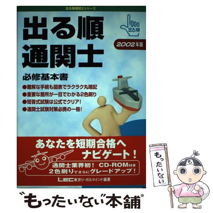 中古 その他 ２００２年版 ｒｏｍ付出る順通関士 メール便送料無料 通常２４時間以内出荷 東京リーガルマインド 店 あす楽対応 東京リーガルマインドｌｅｃ総合研究所 単行本 もったいない本舗 メール便送料無料