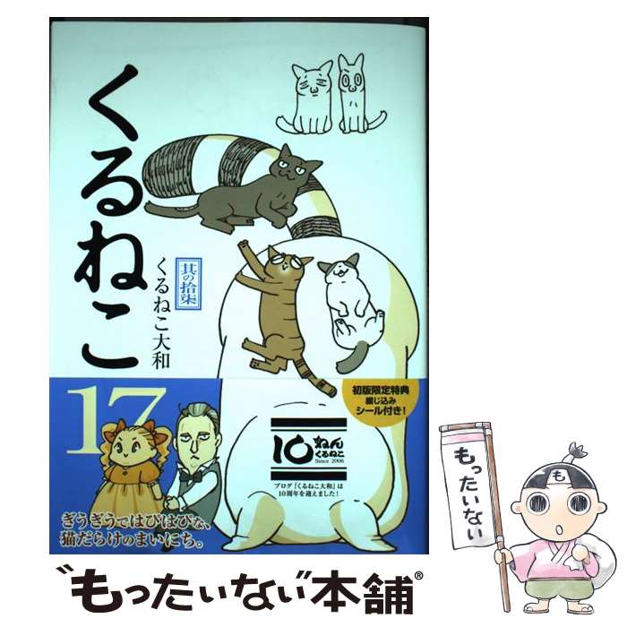 【中古】 くるねこ 17 / くるねこ 大和 / KADOKAWA/エンターブレイン [単行本]【メール便送料無料】【最短翌日配達対応】画像