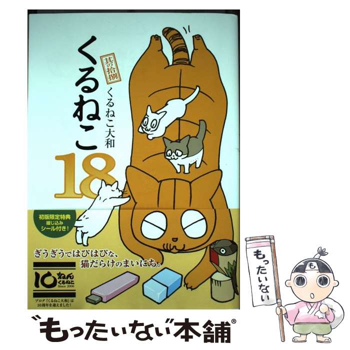 【中古】 くるねこ　18 / くるねこ 大和 / KADOKAWA/エンターブレイン [単行本]【メール便送料無料】【最短翌日配達対応】画像