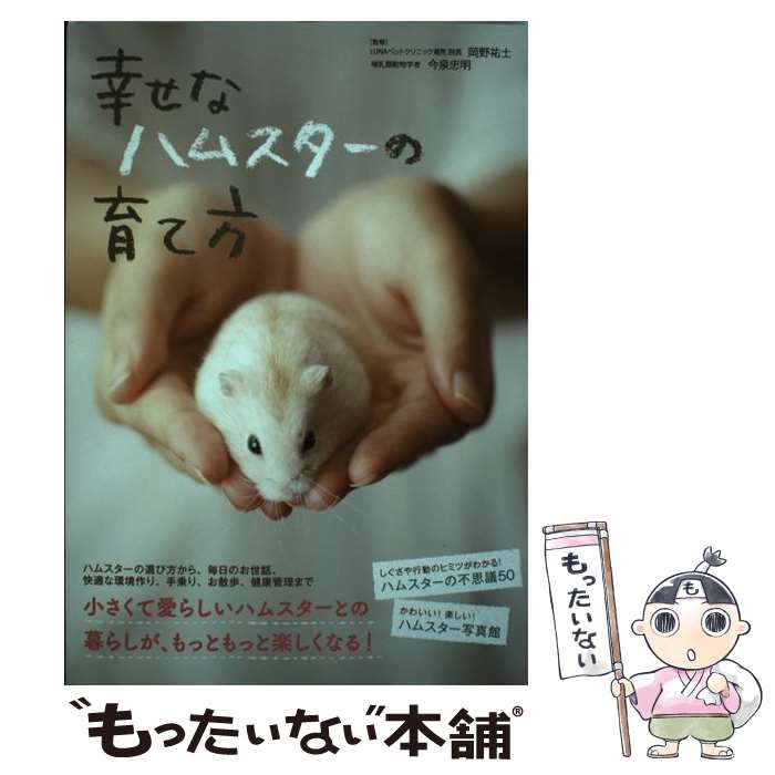 楽天市場】【中古】 ハムスターの気持ちが100％わかる本 / ミニペット