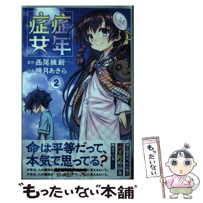 【楽天市場】【中古】 症年症女 2 / 暁月 あきら