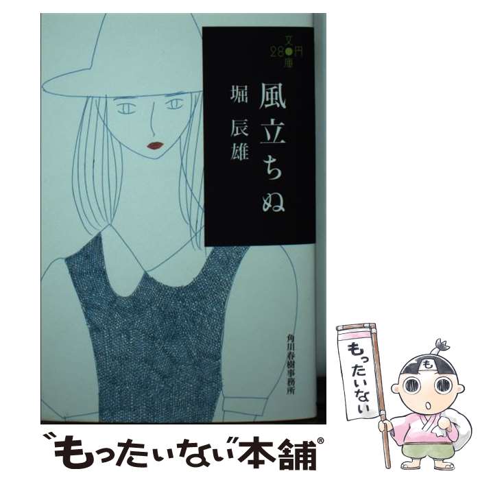 【中古】 風立ちぬ / 堀 辰雄 / 角川春樹事務所 [文庫]【メール便送料無料】【最短翌日配達対応】画像