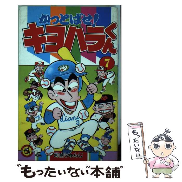 楽天市場】【中古】 モリモリッ！ばんちょー！！キヨハラくん 第