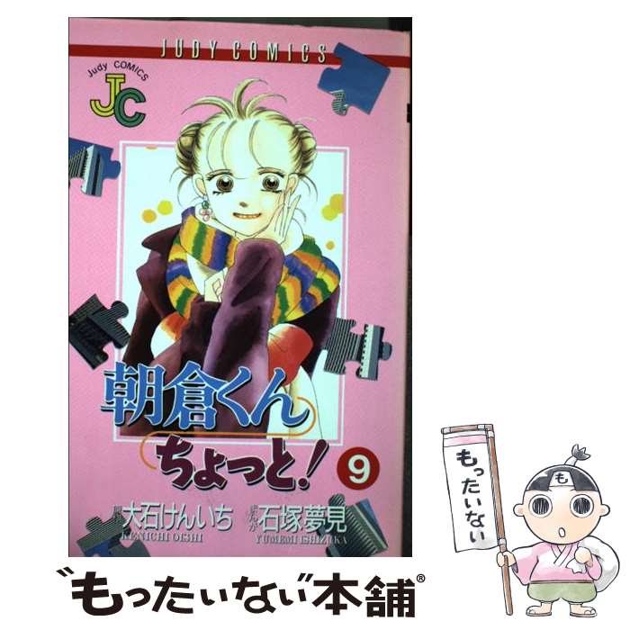 朝倉くんちょっと ９ 夢見 けんいち その他 中古 石塚 大石 夢見 小学館 コミック コミック メール便送料無料 もったいない本舗 店 メール便送料無料 通常２４時間以内出荷 あす楽対応