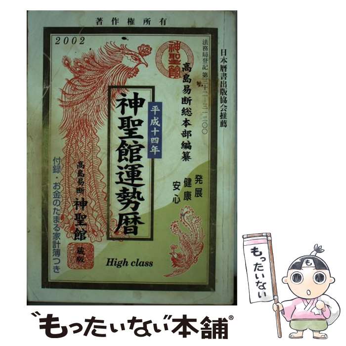 高級ブランド 神聖館運勢暦 中古 単行本 メール便送料無料 あす楽対応 フォーチューン 高島易断総本部 龍照 高島 平成１４年 Clickon Pk