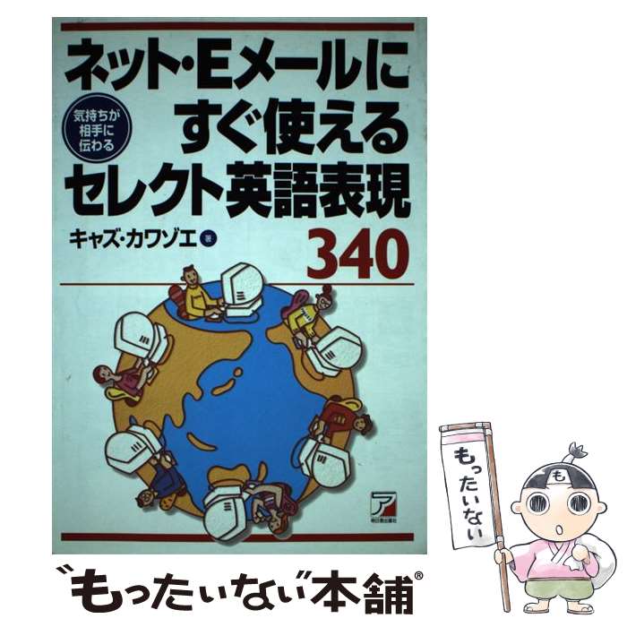 楽天市場 中古 ネット ｅメールにすぐ使えるセレクト英語表現３４０ 気持ちが相手に伝わる キャズカワゾエ 明日香出版社 単行本 メール便送料無料 あす楽対応 もったいない本舗 楽天市場店