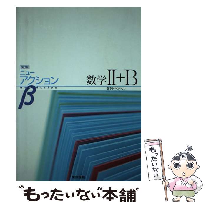 楽天市場】【中古】 ニューアクションβ数学1＋A 改訂版 / 東京