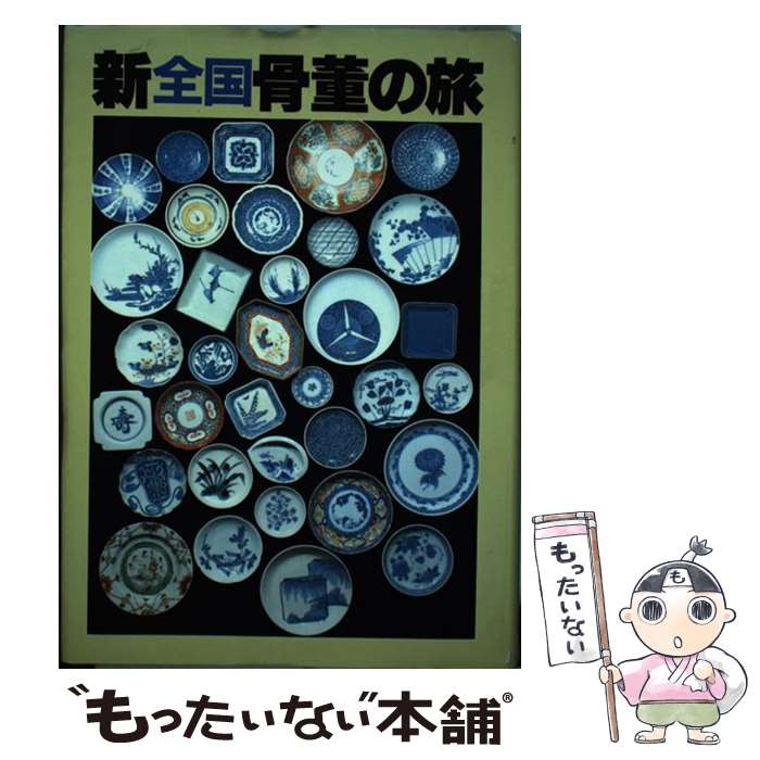 楽天市場】【中古】 骨董玉手箱 その出会いと遍歴 / 秦秀雄 / 文化出版