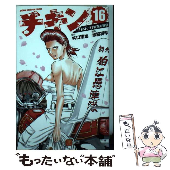 楽天市場】【中古】 チキン「ドロップ」前夜の物語 21 / 井口