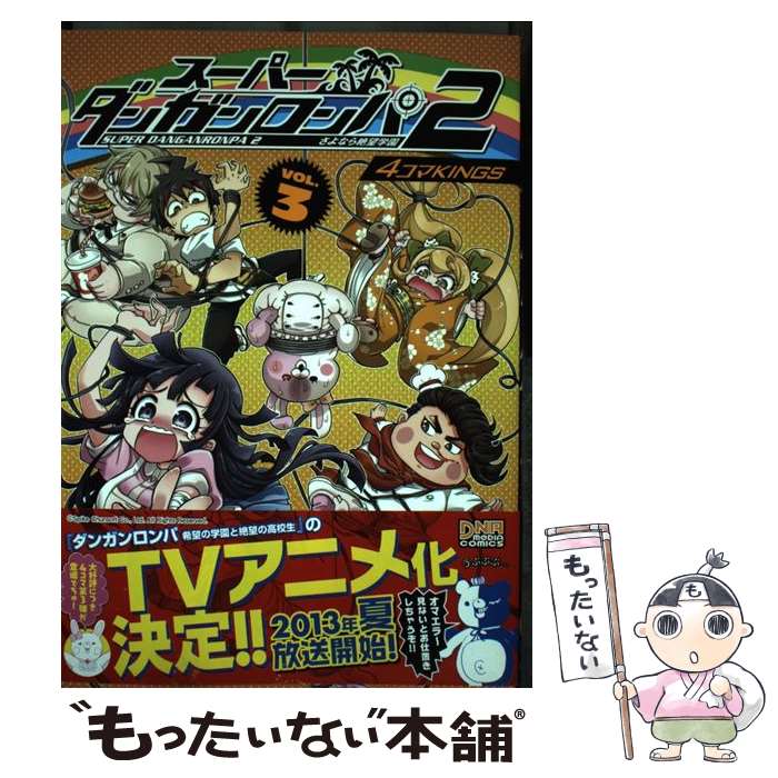 【中古】 スーパーダンガンロンパ２七海千秋のさよなら絶望大冒険 ３/マッグガーデン/鈴羅木かりん スーパーダンガンロンパ2 七海千秋のさよなら絶望大冒険 3