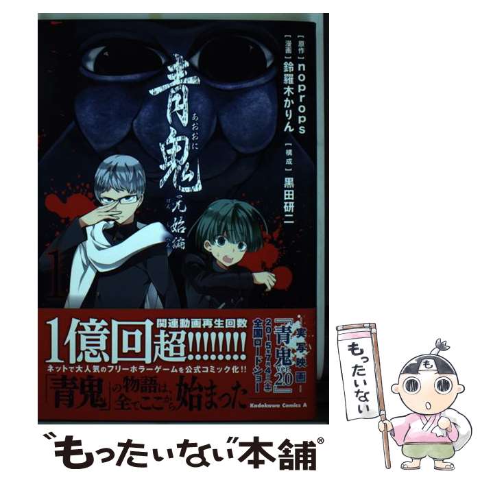 楽天市場 中古 青鬼 元始編 １ 鈴羅木 かりん Kadokawa 角川書店 コミック メール便送料無料 あす楽対応 もったいない本舗 楽天市場店