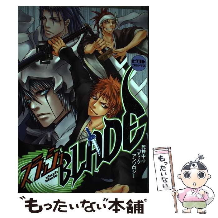 中古 スラッシュ 死神中心コミックアンソロジー 楠本弘樹 霞 樹耶 咲乃ユウヤ 茉莉ほか 大誠社 コミック メール便送料無料 あす楽対応 Mozago Com