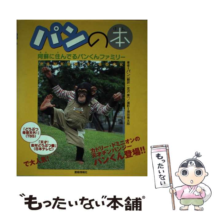 楽天市場】【中古】 ぱんこちゃんになろうっ / みぎわ パン / 青林堂