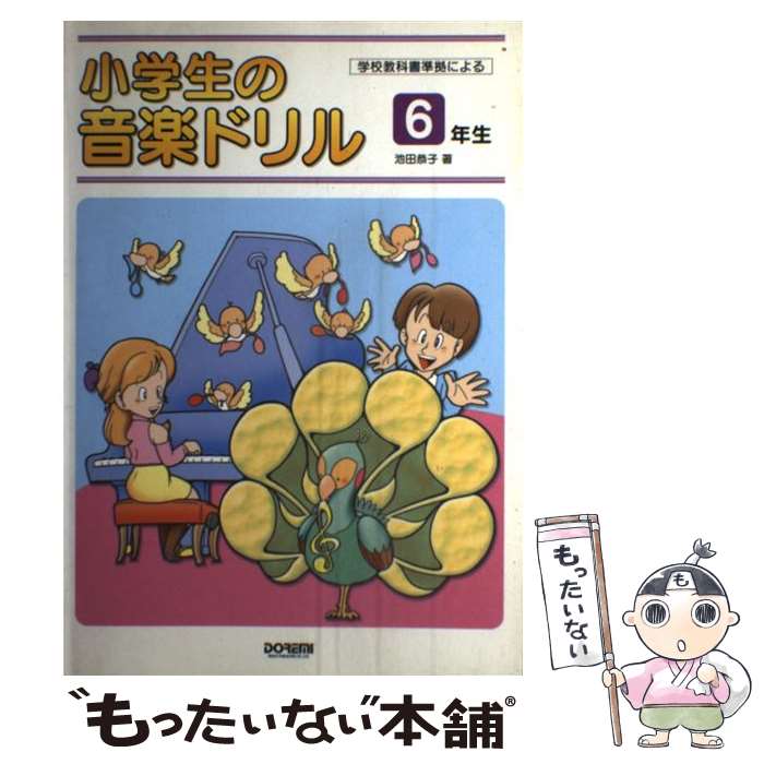 当店一番人気 池田 学校教科書準拠による 小学生の音楽ドリル ６年生 中古 恭子 楽譜 メール便送料無料 あす楽対応 ドレミ楽譜出版社 Www Optin Mobi