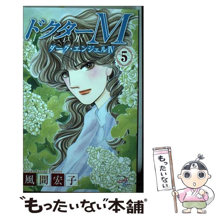 【中古】 ドクターM ダーク・エンジェル4　東京近郊編 5 / 風間 宏子 / 秋田書店 [コミック]【メール便送料無料】【最短翌日配達対応】画像