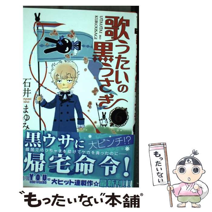 中古 歌うたいの黒うさぎ 石井 まゆみ 集英社 コミック メール便送料無料 あす楽対応 Psicologosancora Es