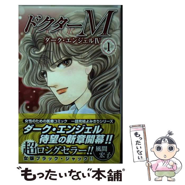 【中古】 ドクターM ダーク・エンジェル4　北陸編 1 / 風間 宏子 / 秋田書店 [コミック]【メール便送料無料】【最短翌日配達対応】画像