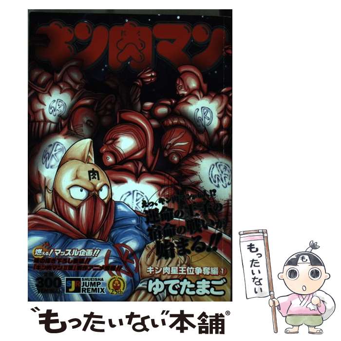 中古 キン肉マン キン肉星王位争奪編 ゆでたまご 集英社 ムック メール便送料無料 あす楽対応 Mozago Com