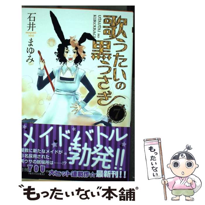 中古 歌うたいの黒うさぎ 石井 まゆみ 集英社 コミック メール便貨物輸送無料 あす楽対応 メール便送料無料 一般 時間以内差しだし Manitobachiropractors Ca