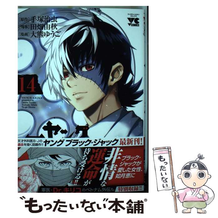 【中古】 ヤングブラック・ジャック（14） / 田畑 由秋, 大熊 ゆうご / 秋田書店 [コミック]【メール便送料無料】【最短翌日配達対応】画像