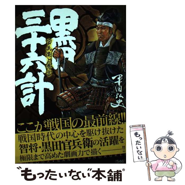 全品送料無料 中古 黒田 三十六計 官兵衛と秀吉 平田 弘史 リイド社 コミック メール便 あす楽対応 もったいない本舗 店 人気特価激安 Www Facisaune Edu Py